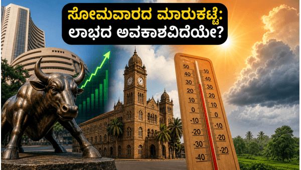 ಷೇರು ಮಾರುಕಟ್ಟೆ: ಸೋಮವಾರದ ವಹಿವಾಟಿನ ನಿರೀಕ್ಷೆಗಳೇನು? ಷೇರು ಮಾರುಕಟ್ಟೆ: ಸೋಮವಾರದ ವಹಿವಾಟಿನ ನಿರೀಕ್ಷೆಗಳೇನು?