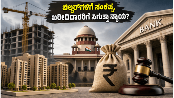 ರಿಯಲ್ ಎಸ್ಟೇಟ್ ಸಾಲ: ಆರ್‌ಬಿಐಗೆ ಸುಪ್ರೀಂ ಕೋರ್ಟ್ ನೋಟಿಸ್