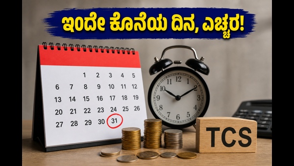TCS ರಿಟರ್ನ್ಸ್: ಇಂದೇ ಸಲ್ಲಿಸಿ ದಂಡ ತಪ್ಪಿಸಿ