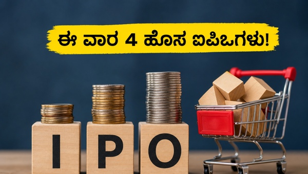 ಎಸ್‌ಎಂಇ ಐಪಿಒ: ಈ ವಾರ 4 ಹೊಸ ಅವಕಾಶಗಳು