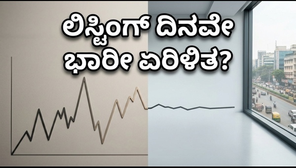 ವ್ಯಾಲ್ಯೂ 360 ಐಪಿಒ: ಲಿಸ್ಟಿಂಗ್ ಟ್ರೆಂಡ್ ಹೇಗಿದೆ?