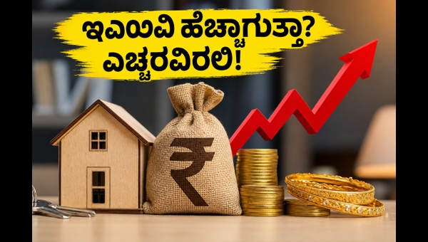 ಸಗಟು ಬೆಲೆ ಏರಿಕೆ: ಇಎಂಐ ಮತ್ತು ಹೂಡಿಕೆ ಮೇಲೆ ಪರಿಣಾಮ