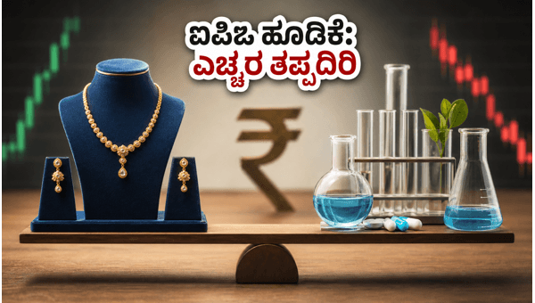 ಯಾಶ್ವಿ ಜ್ಯುವೆಲ್ಲರ್ಸ್ ಐಪಿಒ: ಹೂಡಿಕೆದಾರರಿಗೆ ಎಚ್ಚರಿಕೆ