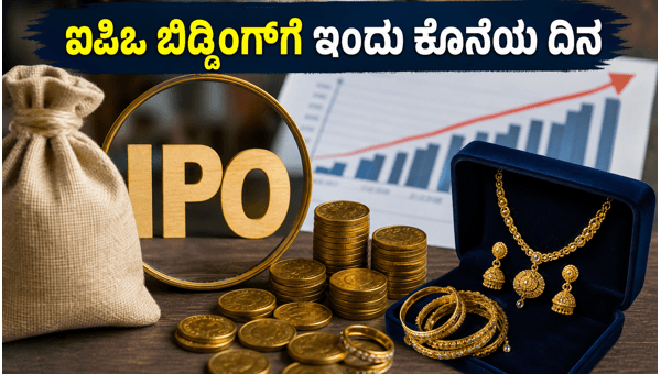 ಯಾಶ್ವಿ ಜ್ಯುವೆಲ್ಲರ್ಸ್, ಹರಿಕಾಂತ್ ಐಪಿಒ: ಇಂದು ಕೊನೆಯ ದಿನ ಯಾಶ್ವಿ ಜ್ಯುವೆಲ್ಲರ್ಸ್, ಹರಿಕಾಂತ್ ಐಪಿಒ: ಇಂದು ಕೊನೆಯ ದಿನ