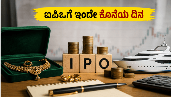 ಅದ್ವಿತ್ ಜ್ಯುವೆಲ್ಸ್, ವಾಟರ್‌ವೇಸ್ ಲೀಸರ್ ಐಪಿಒಗೆ ಇಂದೇ ಕೊನೆಯ ದಿನ