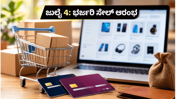 ಅಮೆಜಾನ್ ಪ್ರೈಮ್ ಡೇ 2026: ಭರ್ಜರಿ ಆಫರ್ ಆರಂಭ