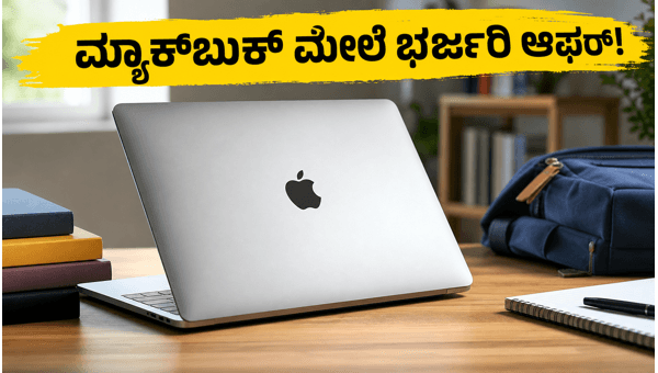 ಆಪಲ್ ಮ್ಯಾಕ್ಬುಕ್ ಮೇಲೆ ವಿದ್ಯಾರ್ಥಿಗಳಿಗೆ ಭರ್ಜರಿ ರಿಯಾಯಿತಿ ಆಪಲ್ ಮ್ಯಾಕ್ಬುಕ್ ಮೇಲೆ ವಿದ್ಯಾರ್ಥಿಗಳಿಗೆ ಭರ್ಜರಿ ರಿಯಾಯಿತಿ