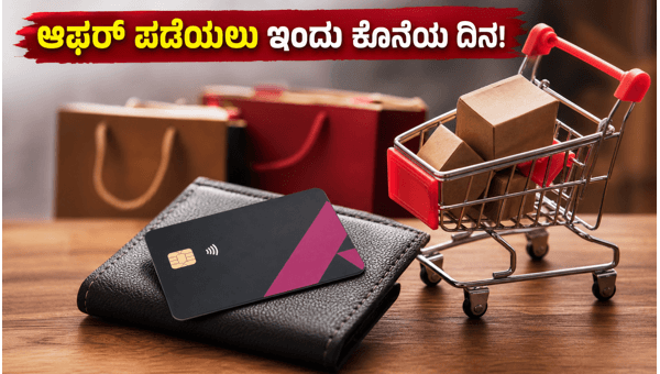 ಆಕ್ಸಿಸ್ ಬ್ಯಾಂಕ್ ಆಫರ್ ಪಡೆಯಲು ಇಂದು ಕೊನೆಯ ದಿನ ಆಕ್ಸಿಸ್ ಬ್ಯಾಂಕ್ ಆಫರ್ ಪಡೆಯಲು ಇಂದು ಕೊನೆಯ ದಿನ