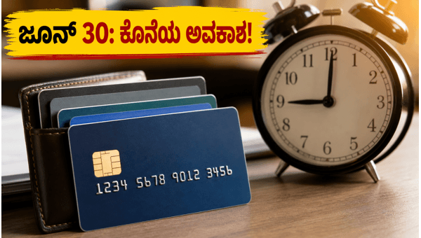ಜೂನ್ 30ಕ್ಕೆ ಕೊನೆಗೊಳ್ಳಲಿದೆ ಬ್ಯಾಂಕ್ ಆಫರ್‌ಗಳು: ಎಚ್ಚರ!