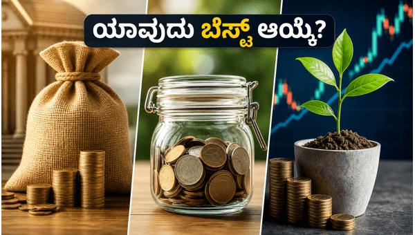 FD, RD ಅಥವಾ SIP: ಯಾವುದು ಬೆಸ್ಟ್? FD, RD ಅಥವಾ SIP: ಯಾವುದು ಬೆಸ್ಟ್?