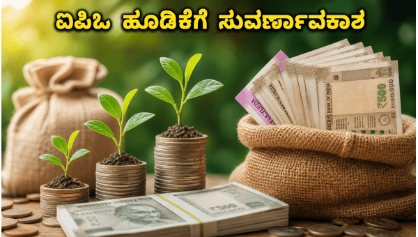 CMR Green IPO ಆರಂಭ: ಹೂಡಿಕೆದಾರರಿಗೆ ಭರ್ಜರಿ ಅವಕಾಶ CMR Green IPO ಆರಂಭ: ಹೂಡಿಕೆದಾರರಿಗೆ ಭರ್ಜರಿ ಅವಕಾಶ