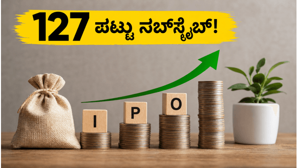 ಸಿಎಂಆರ್ ಗ್ರೀನ್ ಟೆಕ್ ಐಪಿಒ: 127 ಪಟ್ಟು ಸಬ್‌ಸ್ಕ್ರೈಬ್