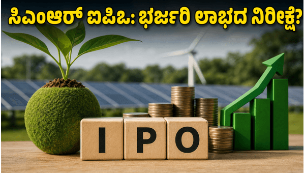 ಸಿಎಂಆರ್ ಗ್ರೀನ್ ಐಪಿಒ: ಹೂಡಿಕೆದಾರರಿಗೆ ಸುವರ್ಣಾವಕಾಶವೇ? ಸಿಎಂಆರ್ ಗ್ರೀನ್ ಐಪಿಒ: ಹೂಡಿಕೆದಾರರಿಗೆ ಸುವರ್ಣಾವಕಾಶವೇ?