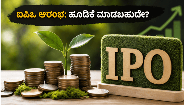 ಸಿಎಂಆರ್ ಗ್ರೀನ್ ಟೆಕ್ ಐಪಿಒ: ಹೂಡಿಕೆದಾರರಿಗೆ ಸುವರ್ಣಾವಕಾಶ? ಸಿಎಂಆರ್ ಗ್ರೀನ್ ಟೆಕ್ ಐಪಿಒ: ಹೂಡಿಕೆದಾರರಿಗೆ ಸುವರ್ಣಾವಕಾಶ?