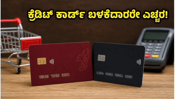 ಕ್ರೆಡಿಟ್ ಕಾರ್ಡ್ ಬಳಕೆದಾರರೇ ಎಚ್ಚರ: ಹೊಸ ನಿಯಮಗಳು ಜಾರಿ ಕ್ರೆಡಿಟ್ ಕಾರ್ಡ್ ಬಳಕೆದಾರರೇ ಎಚ್ಚರ: ಹೊಸ ನಿಯಮಗಳು ಜಾರಿ
