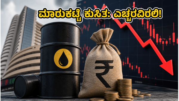 ಕಚ್ಚಾ ತೈಲ ಏರಿಕೆ: ಹೂಡಿಕೆದಾರರಿಗೆ ಎಚ್ಚರಿಕೆ ಗಂಟೆ