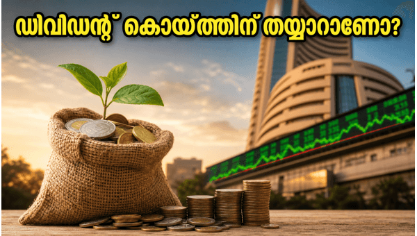 ഡിവിഡന്റ് കൊയ്ത്തിന് തയ്യാറെടുക്കൂ: ശ്രദ്ധിക്കേണ്ട ഓഹരികൾ