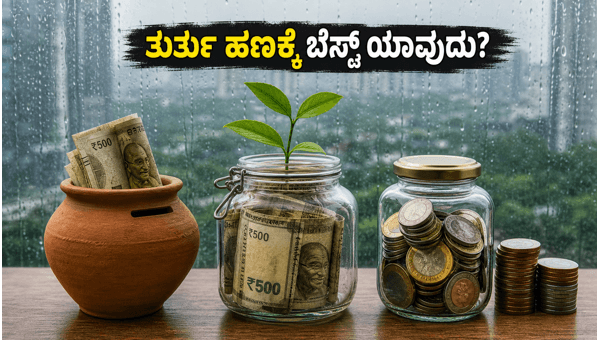 ಮಳೆಗಾಲದ ತುರ್ತು ನಿಧಿಗಾಗಿ ಬೆಸ್ಟ್ ಆಯ್ಕೆ ಯಾವುದು?