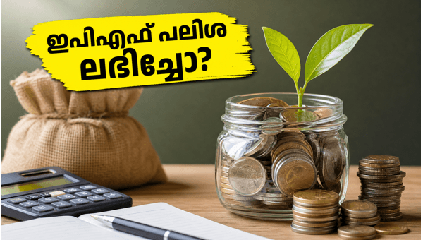 ഇപിഎഫ് പലിശ പരിശോധിക്കാൻ ഉമാംഗ് ആപ്പ് ഉപയോഗിക്കൂ ഇപിഎഫ് പലിശ പരിശോധിക്കാൻ ഉമാംഗ് ആപ്പ് ഉപയോഗിക്കൂ