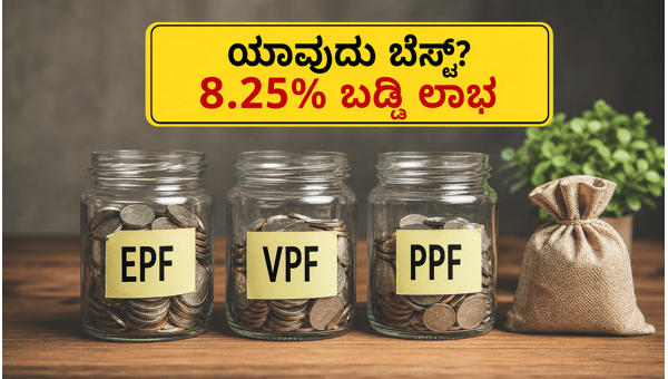 EPF, VPF ಅಥವಾ PPF: ಯಾವುದು ಬೆಸ್ಟ್? EPF, VPF ಅಥವಾ PPF: ಯಾವುದು ಬೆಸ್ಟ್?
