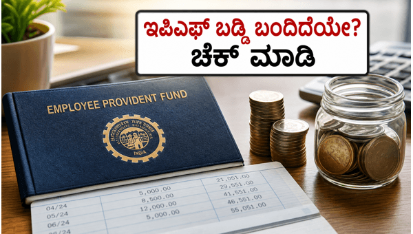 ಇಪಿಎಫ್ 8.25% ಬಡ್ಡಿ: ಹೀಗೆ ಚೆಕ್ ಮಾಡಿ