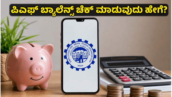 ಇಪಿಎಫ್‌ಒ ಸೇವೆ ಸ್ಥಗಿತ: ಪಿಎಫ್ ಬ್ಯಾಲೆನ್ಸ್ ಚೆಕ್ ಮಾಡಿ