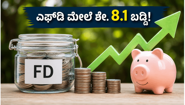 ಎಫ್‌ಡಿ ಮೇಲೆ ಶೇ. 8.1 ರಷ್ಟು ಬಡ್ಡಿ ಪಡೆಯಿರಿ