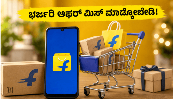 ಫ್ಲಿಪ್ಕಾರ್ಟ್ ಜೂನ್ ಎಪಿಕ್ ಸೇಲ್: ಭರ್ಜರಿ ರಿಯಾಯಿತಿ! ಫ್ಲಿಪ್ಕಾರ್ಟ್ ಜೂನ್ ಎಪಿಕ್ ಸೇಲ್: ಭರ್ಜರಿ ರಿಯಾಯಿತಿ!