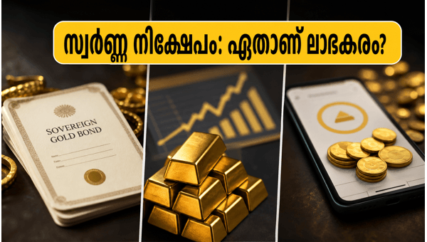 സ്വർണ്ണ നിക്ഷേപം: ഏതാണ് നിങ്ങൾക്ക് അനുയോജ്യം?