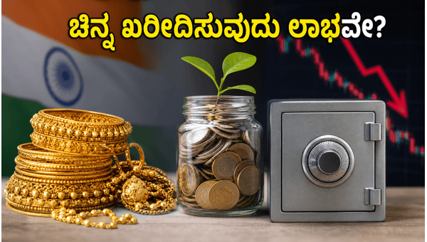 ಚಿನ್ನದ ಬೆಲೆ ಇಳಿಕೆ: ಹೂಡಿಕೆದಾರರಿಗೆ ಈಗ ದಾರಿ ಯಾವುದು? ಚಿನ್ನದ ಬೆಲೆ ಇಳಿಕೆ: ಹೂಡಿಕೆದಾರರಿಗೆ ಈಗ ದಾರಿ ಯಾವುದು?