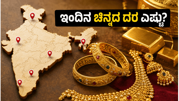 ಇಂದಿನ ಚಿನ್ನದ ಬೆಲೆ: ನಿಮ್ಮ ನಗರದ ದರ ಇಲ್ಲಿದೆ ಇಂದಿನ ಚಿನ್ನದ ಬೆಲೆ: ನಿಮ್ಮ ನಗರದ ದರ ಇಲ್ಲಿದೆ