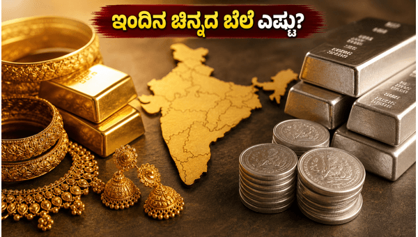 ಇಂದಿನ ಚಿನ್ನದ ಬೆಲೆ: ಪ್ರಮುಖ ನಗರಗಳಲ್ಲಿ ದರ ಏರಿಳಿತ