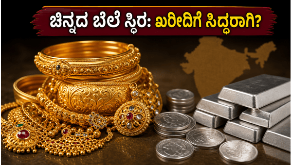 ಜೂನ್ 14: ಚಿನ್ನದ ಬೆಲೆಯಲ್ಲಿ ಸ್ಥಿರತೆ, ಇಂದಿನ ದರ