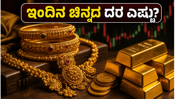 ಜೂನ್ 30: ನಿಮ್ಮ ನಗರದಲ್ಲಿ ಚಿನ್ನದ ಬೆಲೆ ಎಷ್ಟು?
