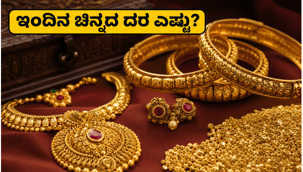 ಸೋಮವಾರ ಚಿನ್ನದ ಬೆಲೆ ಸ್ಥಿರ: ಇಂದಿನ ದರ ತಿಳಿಯಿರಿ