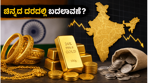 ಇಂದಿನ ಚಿನ್ನದ ದರ: ಖರೀದಿಸುವ ಮುನ್ನ ಗಮನಿಸಿ