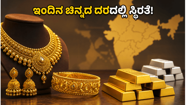 ಇಂದಿನ ಚಿನ್ನದ ದರದಲ್ಲಿ ಸ್ಥಿರತೆ: ಸಂಪೂರ್ಣ ಮಾಹಿತಿ