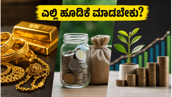 ಚಿನ್ನ, ಎಫ್ಡಿ ಅಥವಾ ಎಸ್ಐಪಿ: ಯಾವುದು ಬೆಸ್ಟ್? ಚಿನ್ನ, ಎಫ್ಡಿ ಅಥವಾ ಎಸ್ಐಪಿ: ಯಾವುದು ಬೆಸ್ಟ್?
