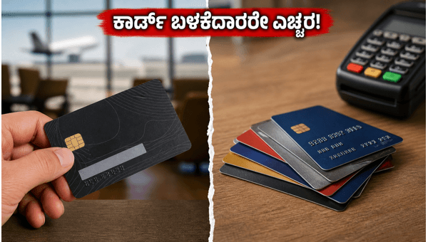 ಜುಲೈ 1 ರಿಂದ ಕ್ರೆಡಿಟ್ ಕಾರ್ಡ್ ನಿಯಮ ಬದಲಾವಣೆ