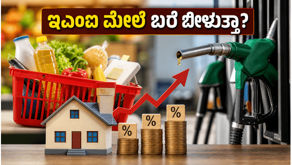 ಇಂದೇ ಬಿಡುಗಡೆ: ಹಣದುಬ್ಬರ ವರದಿಯಿಂದ ಇಎಂಐ ಮೇಲೆ ಪರಿಣಾಮ? ಇಂದೇ ಬಿಡುಗಡೆ: ಹಣದುಬ್ಬರ ವರದಿಯಿಂದ ಇಎಂಐ ಮೇಲೆ ಪರಿಣಾಮ?