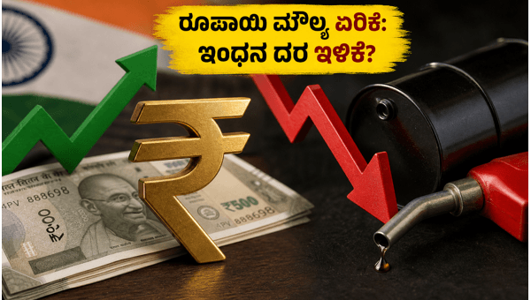 ಡಾಲರ್ ಎದುರು ರೂಪಾಯಿ ಏರಿಕೆ: ಇಂಧನ ದರ ಇಳಿಕೆ? ಡಾಲರ್ ಎದುರು ರೂಪಾಯಿ ಏರಿಕೆ: ಇಂಧನ ದರ ಇಳಿಕೆ?