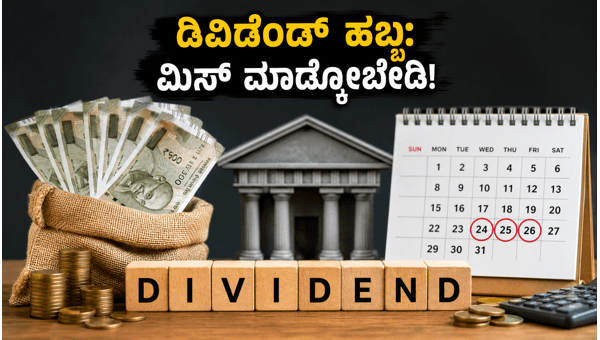 ಜೂನ್ 24-26: ಷೇರು ಮಾರುಕಟ್ಟೆಯಲ್ಲಿ ಡಿವಿಡೆಂಡ್ ಹಬ್ಬ! ಜೂನ್ 24-26: ಷೇರು ಮಾರುಕಟ್ಟೆಯಲ್ಲಿ ಡಿವಿಡೆಂಡ್ ಹಬ್ಬ!