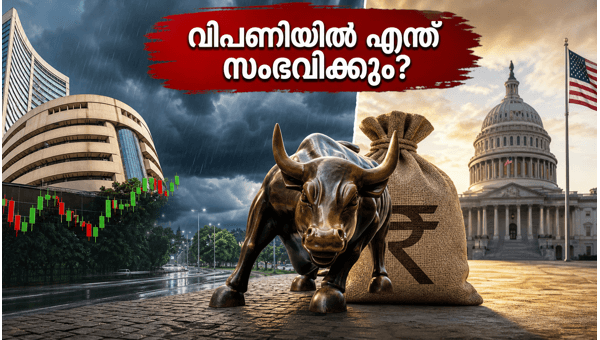 തിങ്കളാഴ്ച വിപണിയിൽ ശ്രദ്ധിക്കേണ്ട നിർണ്ണായക ഘടകങ്ങൾ തിങ്കളാഴ്ച വിപണിയിൽ ശ്രദ്ധിക്കേണ്ട നിർണ്ണായക ഘടകങ്ങൾ