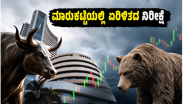 ಫೆಡ್ ಸಭೆ: ಇಂದಿನ ಷೇರು ಮಾರುಕಟ್ಟೆ ಹೇಗಿರಲಿದೆ? ಫೆಡ್ ಸಭೆ: ಇಂದಿನ ಷೇರು ಮಾರುಕಟ್ಟೆ ಹೇಗಿರಲಿದೆ?