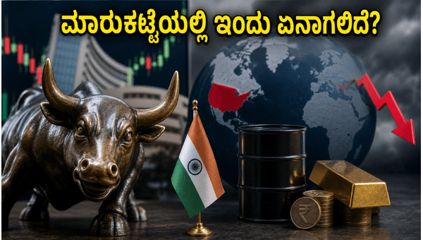 ಭಾರತೀಯ ಷೇರು ಮಾರುಕಟ್ಟೆ: ಇಂದಿನ ವಹಿವಾಟಿನ ಮುನ್ಸೂಚನೆ ಭಾರತೀಯ ಷೇರು ಮಾರುಕಟ್ಟೆ: ಇಂದಿನ ವಹಿವಾಟಿನ ಮುನ್ಸೂಚನೆ