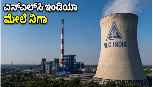 ಇಂದಿನ ಷೇರು ಮಾರುಕಟ್ಟೆ: ಎನ್ಎಲ್ಸಿ ಇಂಡಿಯಾ ಮೇಲೆ ನಿಗಾ ಇಂದಿನ ಷೇರು ಮಾರುಕಟ್ಟೆ: ಎನ್ಎಲ್ಸಿ ಇಂಡಿಯಾ ಮೇಲೆ ನಿಗಾ
