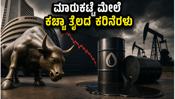 ಇಂದಿನ ಷೇರು ಮಾರುಕಟ್ಟೆ: ಸೆನ್ಸೆಕ್ಸ್-ನಿಫ್ಟಿ ಮೇಲೆ ಕಚ್ಚಾ ತೈಲದ ಪ್ರಭಾವ ಇಂದಿನ ಷೇರು ಮಾರುಕಟ್ಟೆ: ಸೆನ್ಸೆಕ್ಸ್-ನಿಫ್ಟಿ ಮೇಲೆ ಕಚ್ಚಾ ತೈಲದ ಪ್ರಭಾವ
