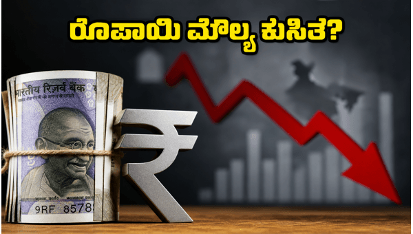 ಷೇರು ಮಾರುಕಟ್ಟೆ: ರೂಪಾಯಿ ಮೌಲ್ಯದ ಮೇಲೆ ಆರ್ಬಿಐ ಪ್ರಭಾವ ಷೇರು ಮಾರುಕಟ್ಟೆ: ರೂಪಾಯಿ ಮೌಲ್ಯದ ಮೇಲೆ ಆರ್ಬಿಐ ಪ್ರಭಾವ