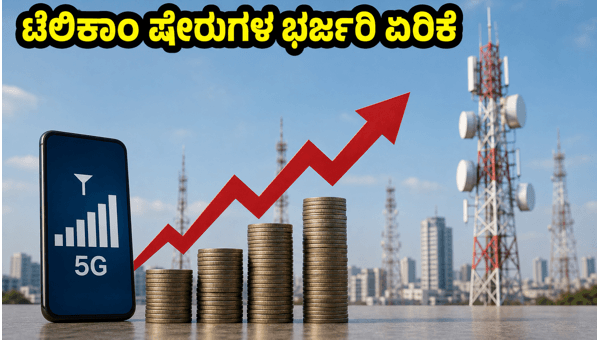 ಟೆಲಿಕಾಂ ಷೇರುಗಳ ಅಬ್ಬರ: ಹೂಡಿಕೆಗೆ ಸುವರ್ಣಾವಕಾಶವೇ?