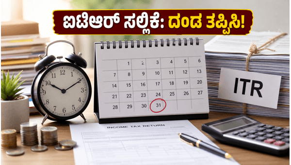 ಐಟಿಆರ್ ಸಲ್ಲಿಕೆ: ದಂಡ ತಪ್ಪಿಸಲು ಈ ಕೆಲಸ ಮಾಡಿ